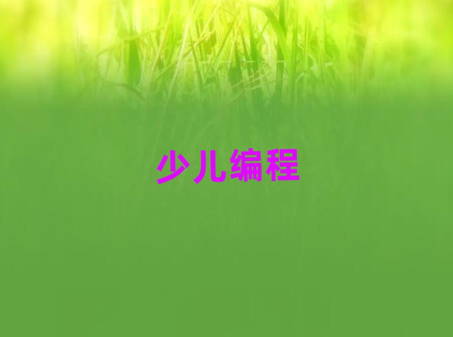 2020年下半年天津幼兒編程學校價位