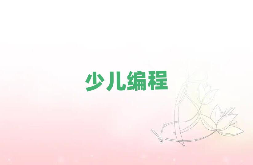 上海少兒編程培訓學校