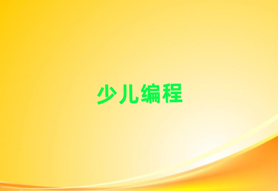 上海附近少兒學python編程培訓班地址