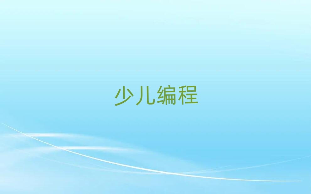 2020青少年學(xué)編程培訓(xùn)長(zhǎng)沙