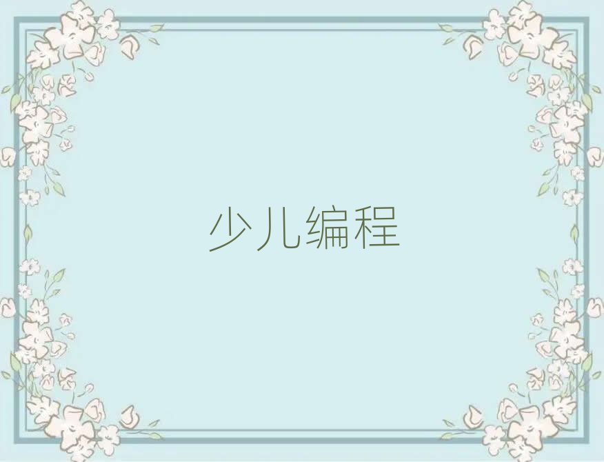 2020銀川那里能學(xué)中學(xué)生學(xué)編程