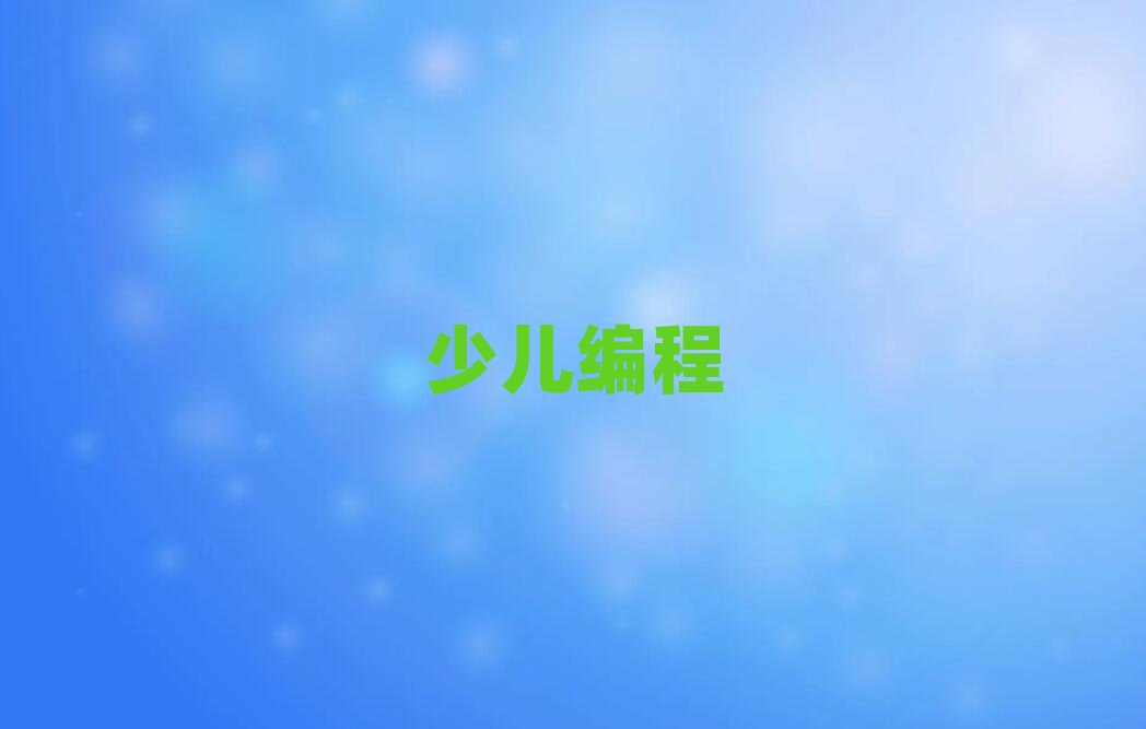 杭州少兒編程培訓學校