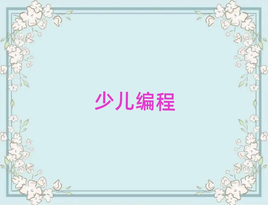 長(zhǎng)沙少兒編程培訓(xùn)學(xué)校