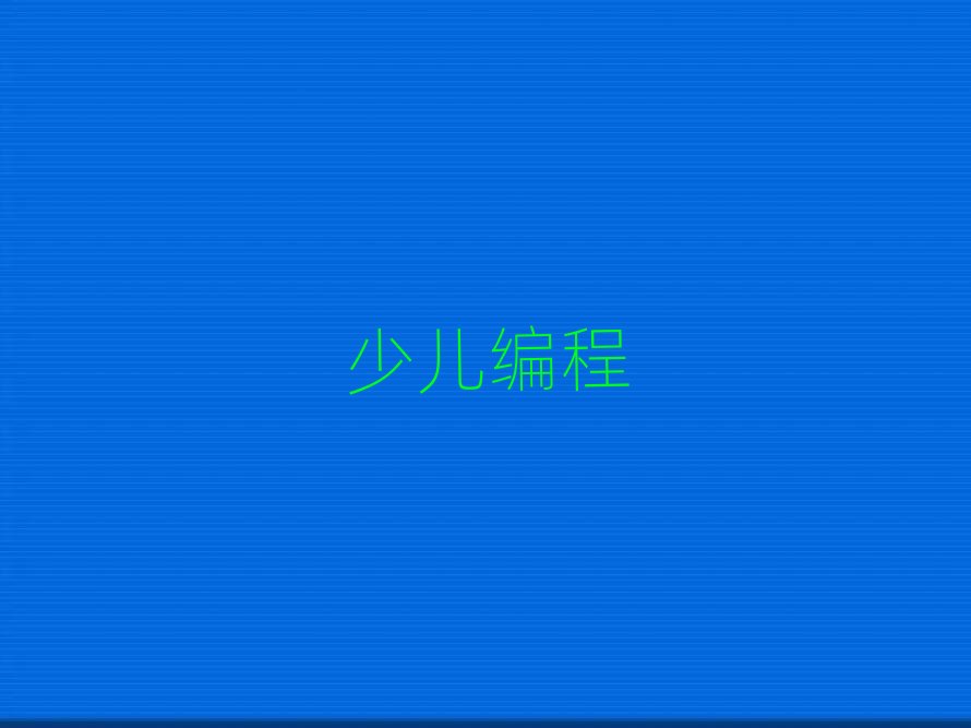 2020成都學少兒學js編程