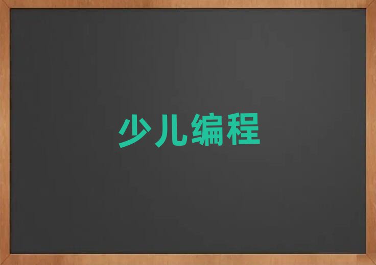 太原少兒編程培訓(xùn)學(xué)校