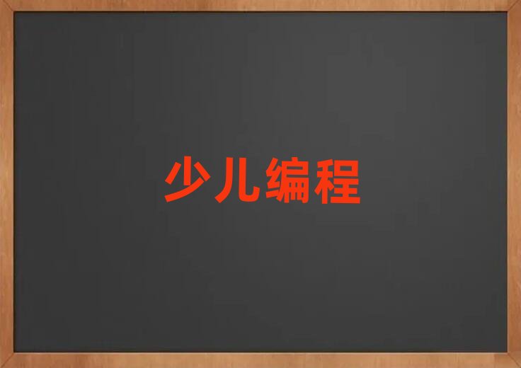 2020北京市哪里有學少兒學js編程的