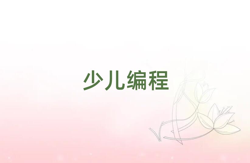 少兒編程