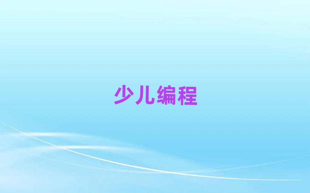 天津幼兒編程培訓學校