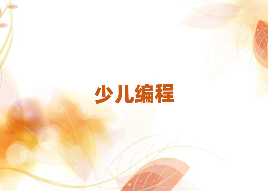 北京少兒編程培訓學校