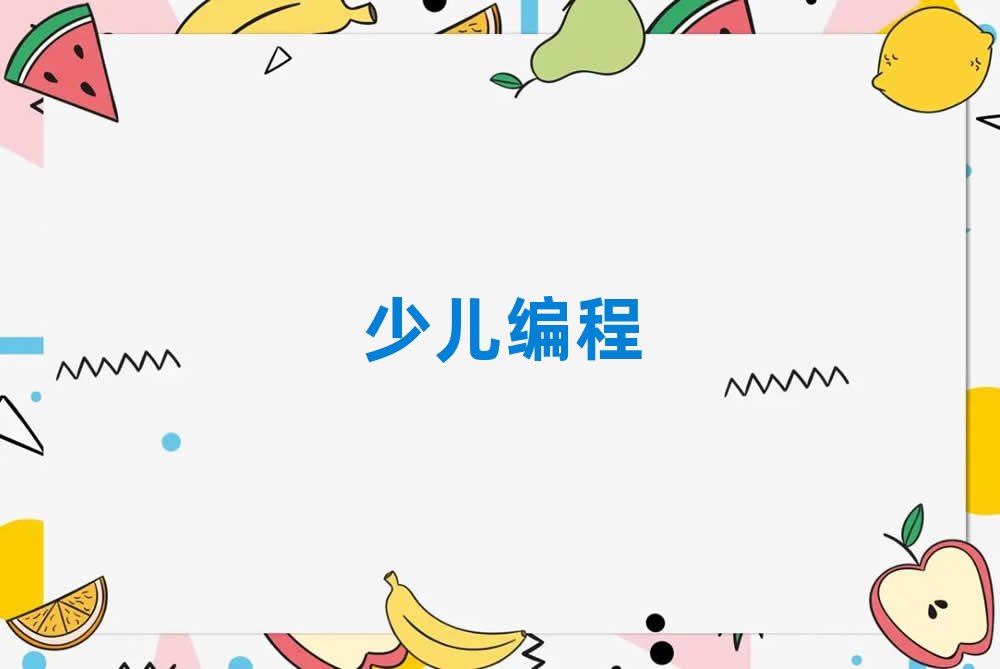 幼兒學編程培訓北京