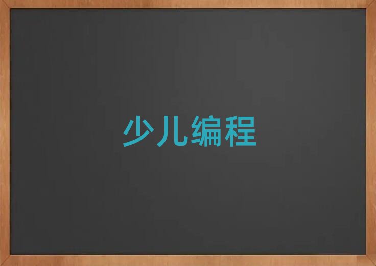 南寧附近學少兒學scratch趣味編程