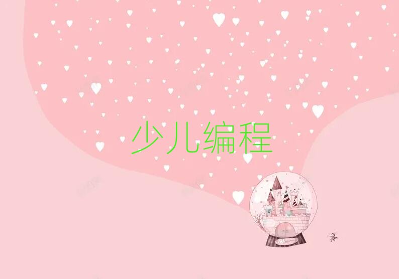 福州scratch培訓學校