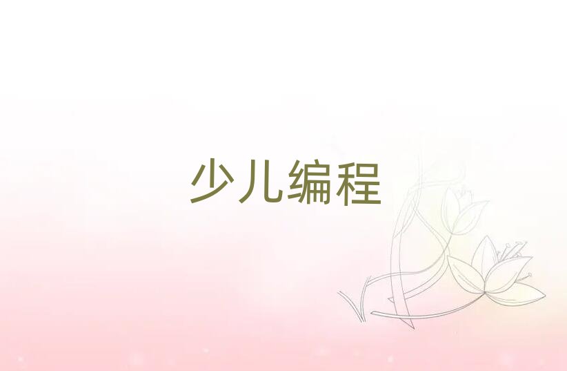 2020年福州倉山區scratch學哪個學校好