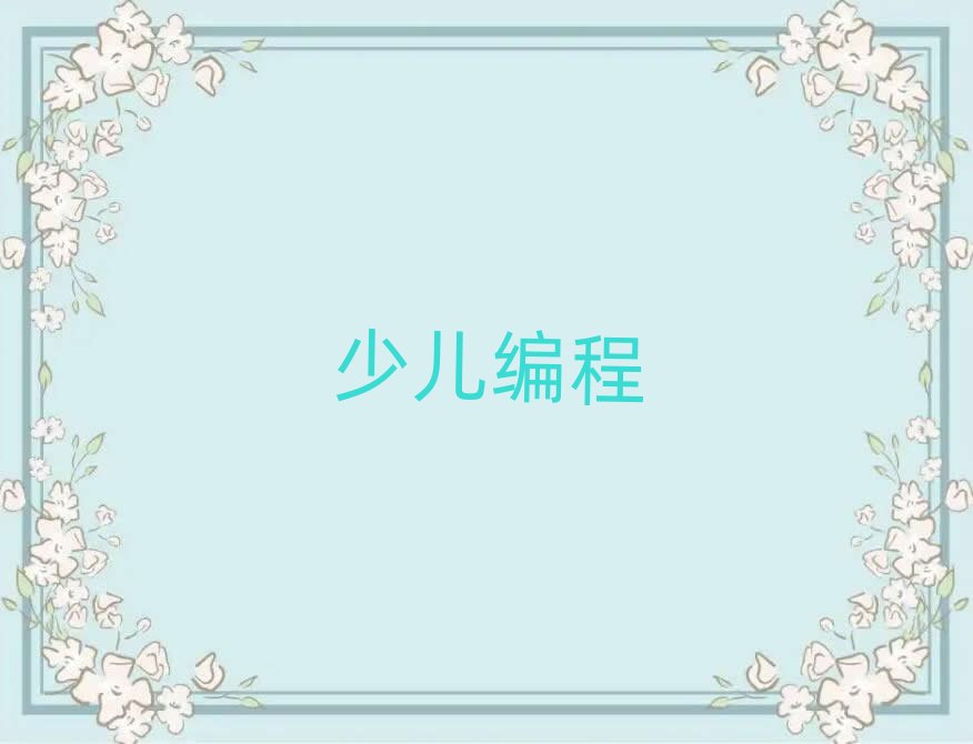 少兒編程