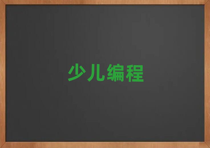 長春少兒編程培訓學校