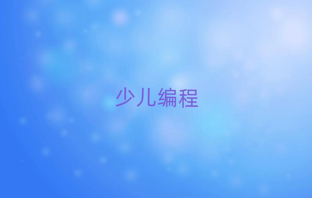 長沙少兒編程培訓學校