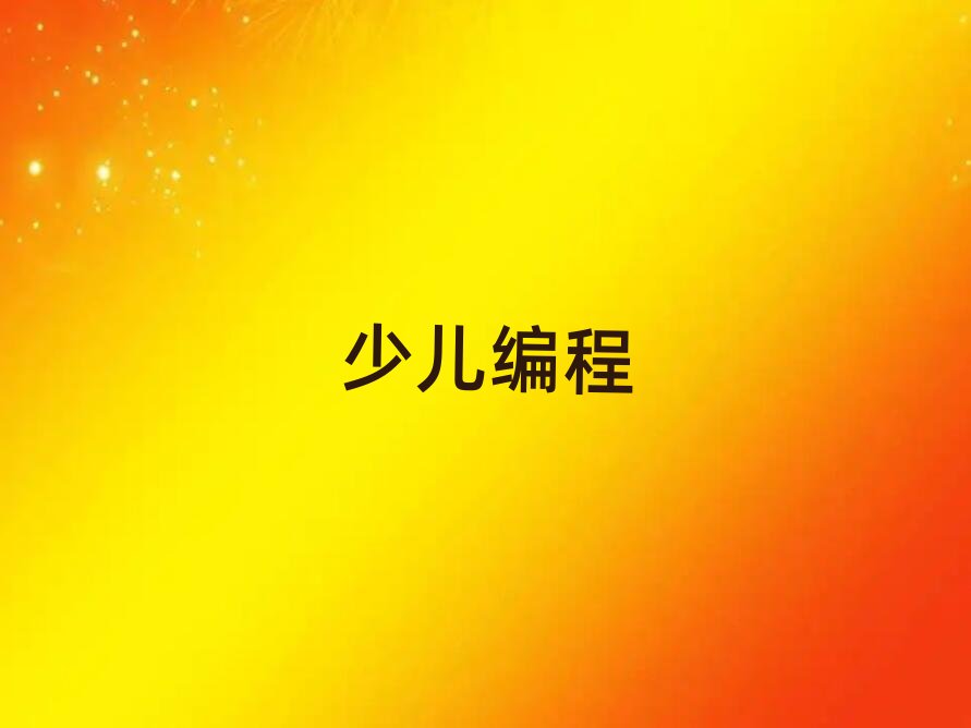 長春少兒編程培訓學校