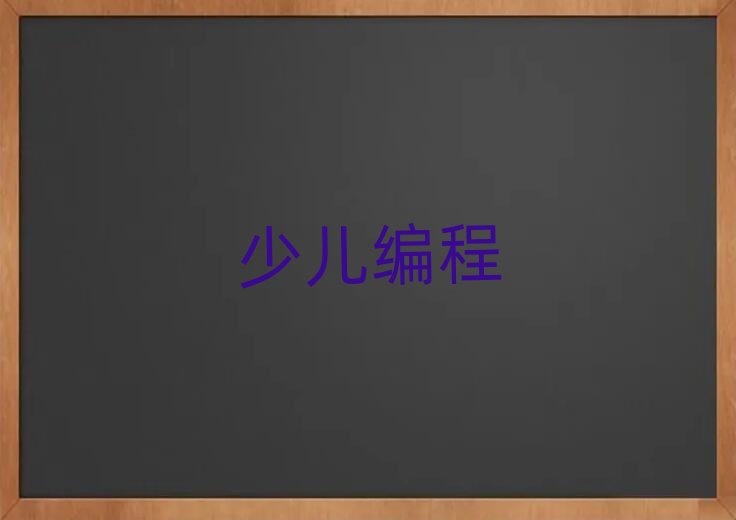 2020成都少兒學scratch趣味編程培訓