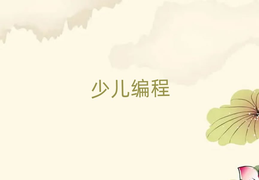 福州scratch培訓學校