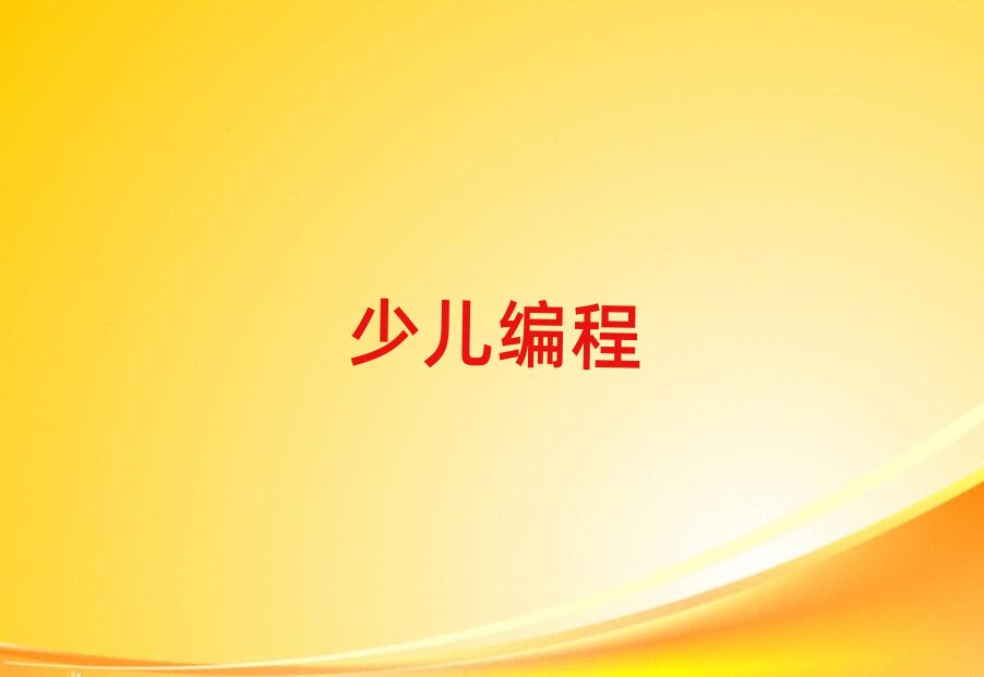 2020深圳學習小學生編程