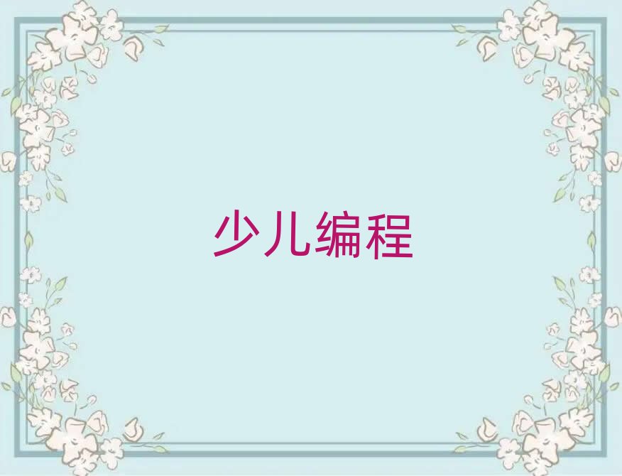 深圳小學(xué)生編程培訓(xùn)學(xué)校