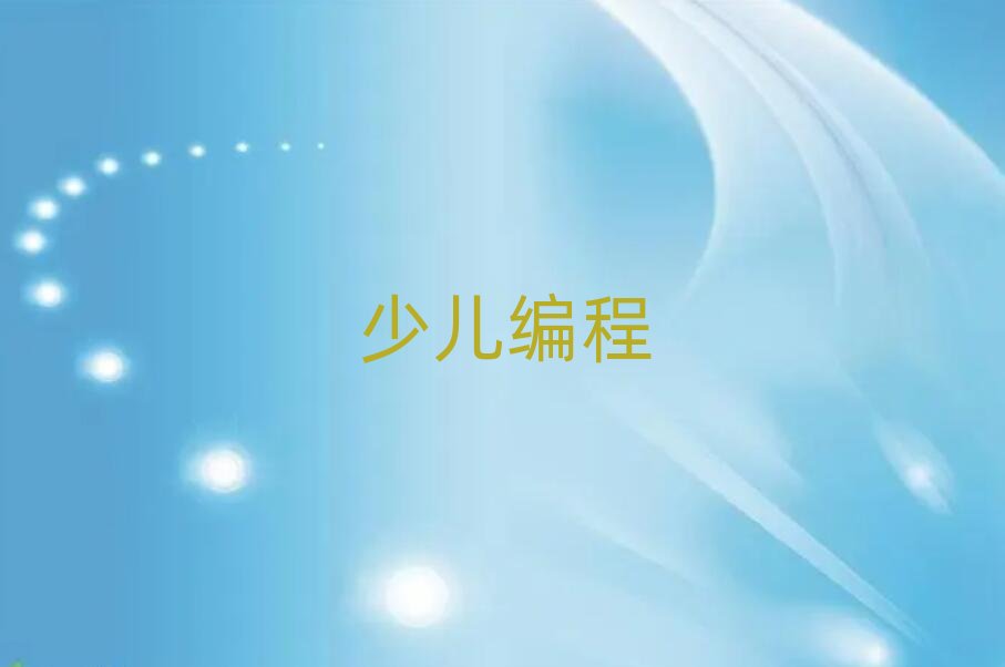 2020年石家莊長安區哪里學少兒學scratch比較好