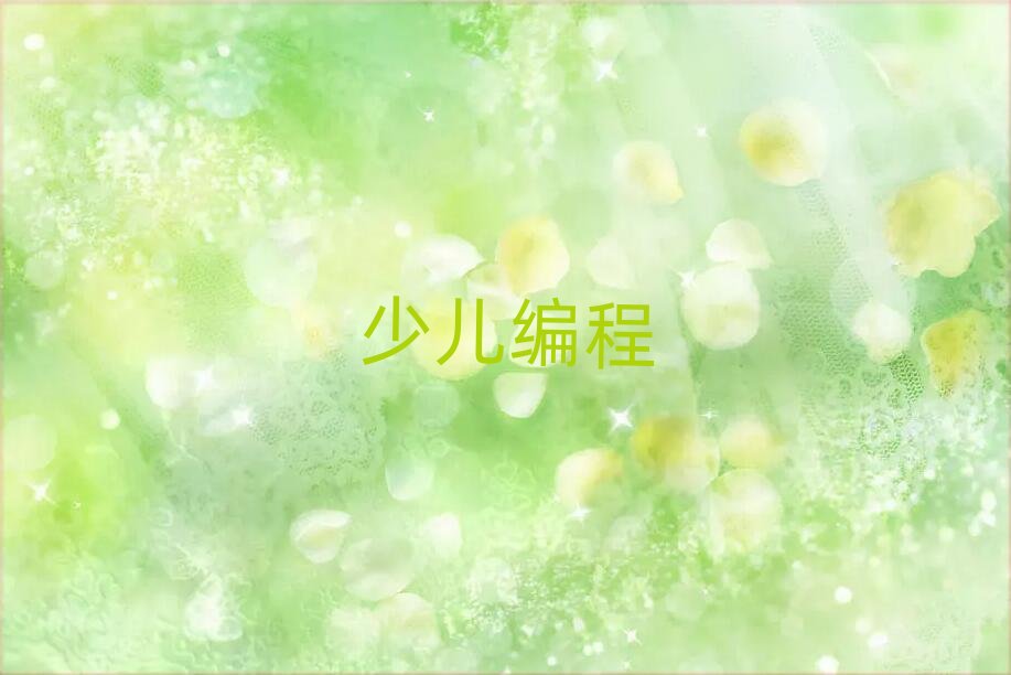 西安少兒編程培訓學校