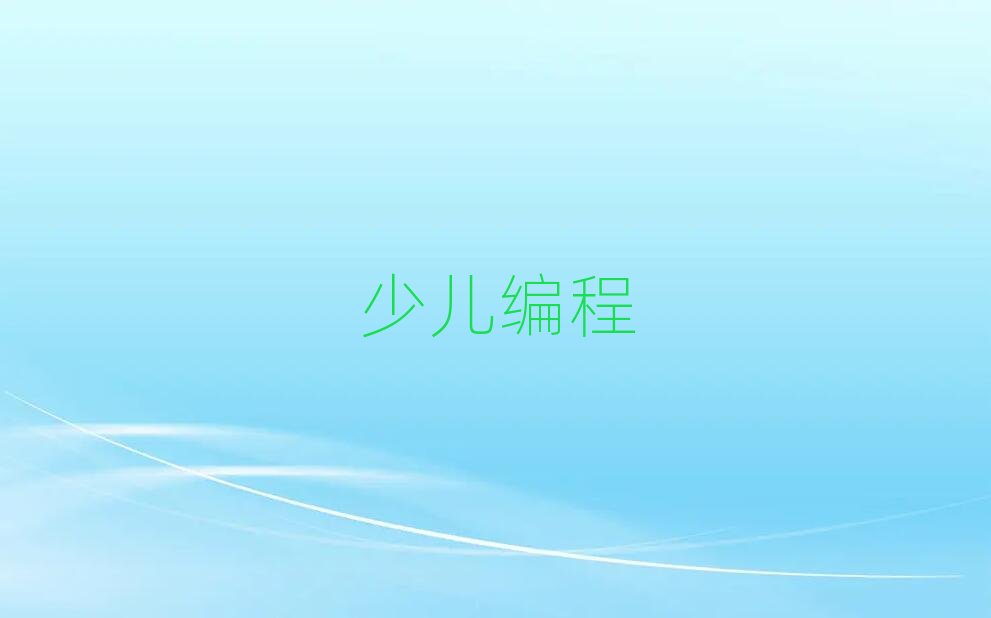 北京少兒編程培訓(xùn)學(xué)校