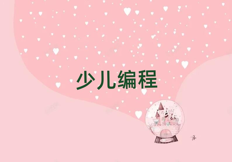 徐州少兒編程培訓學校