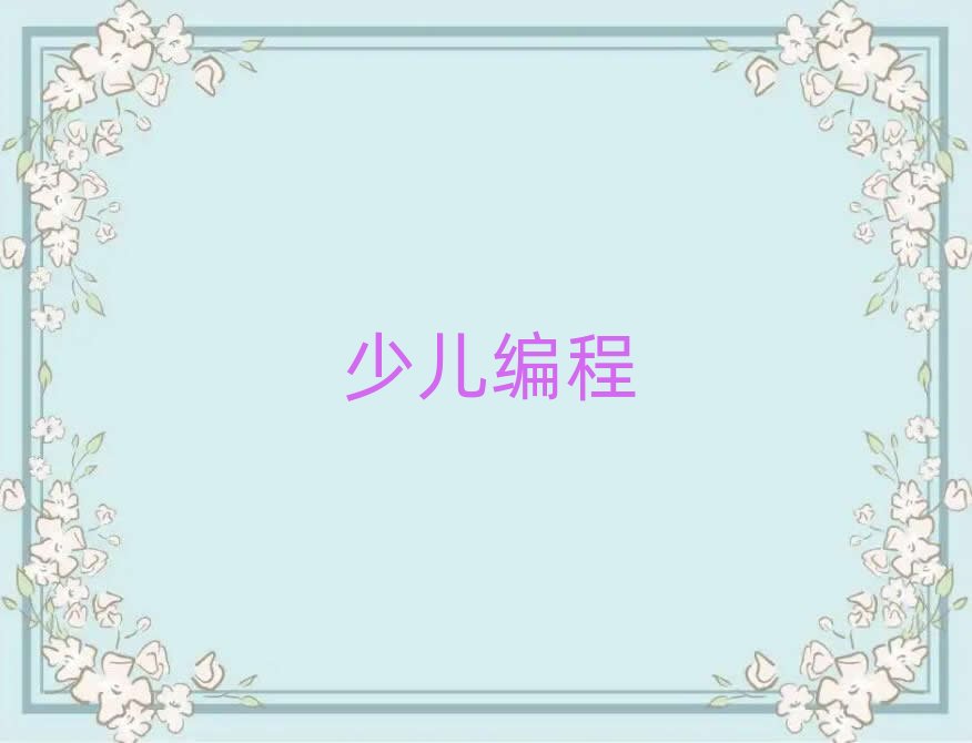 沈陽少兒編程培訓學校