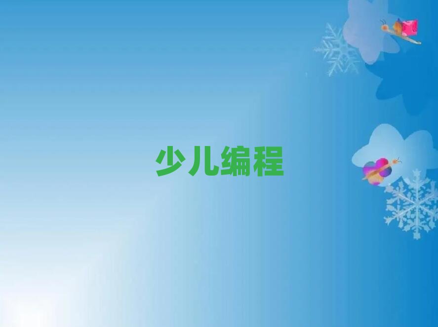 包頭昆都侖區什么幼兒學編程培訓學校好