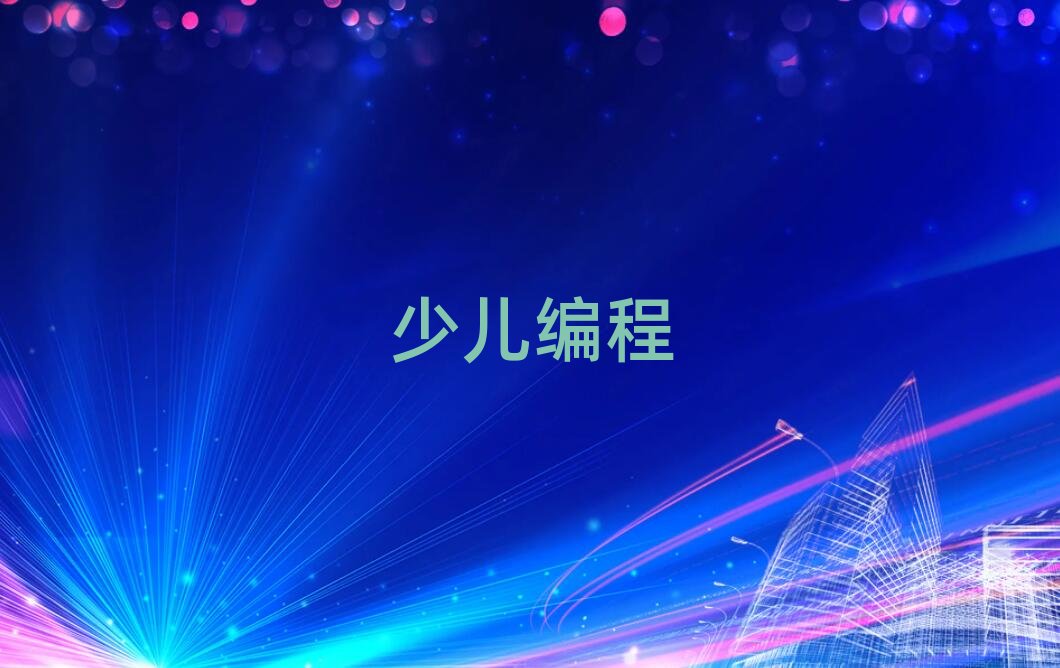 哈爾濱小學(xué)生編程培訓(xùn)學(xué)校