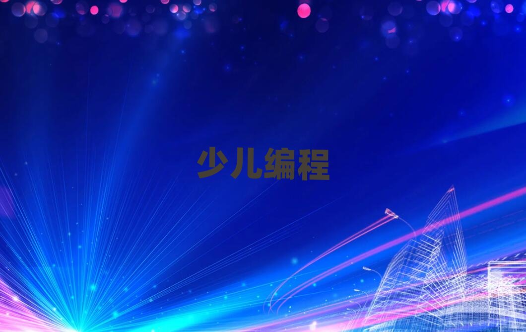 長沙開福區(qū)學(xué)青少年學(xué)編程哪個好