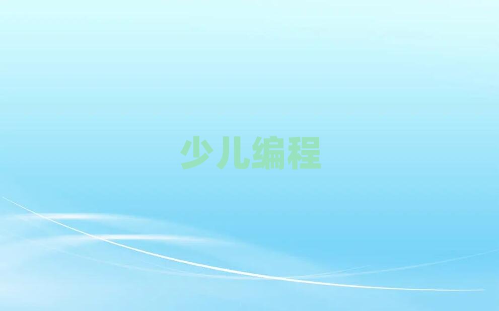 長沙少兒編程培訓(xùn)學(xué)校