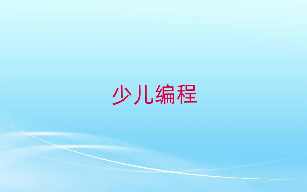 海口秀英區學初中生編程什么學校好