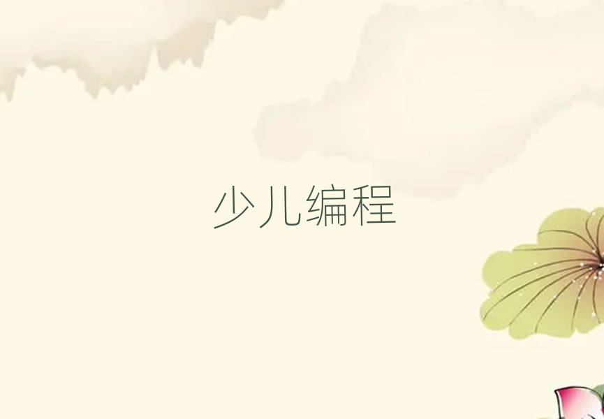 少兒編程
