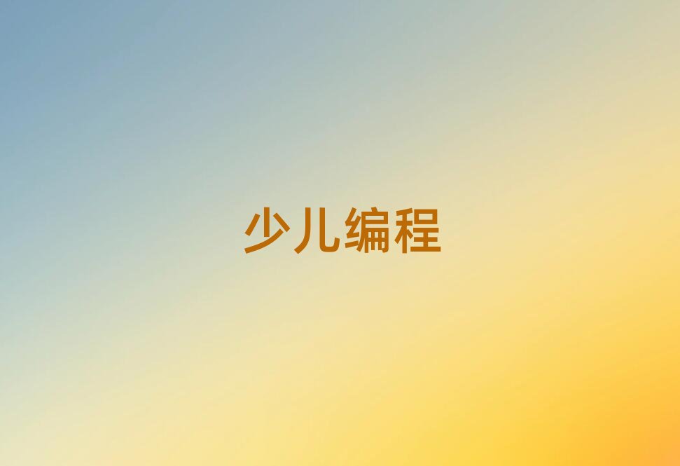 少兒編程