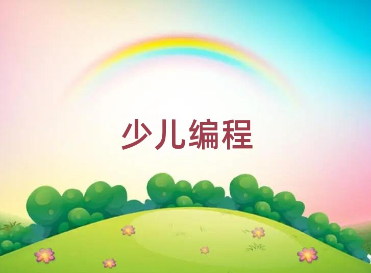 成都少兒編程培訓(xùn)學(xué)校