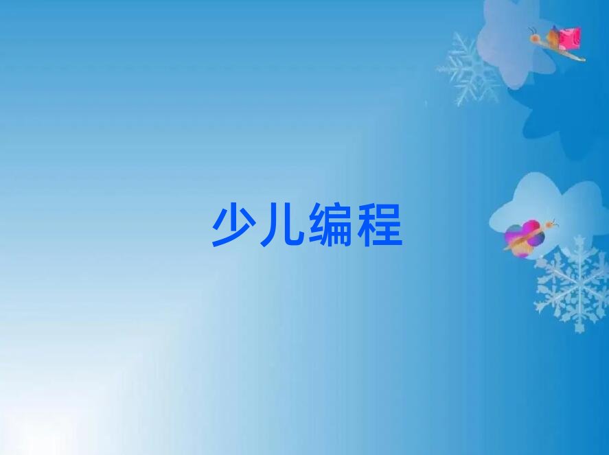 2020年長沙附近少兒編程培訓哪個好