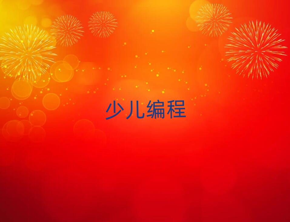 哈爾濱小學生編程培訓學校