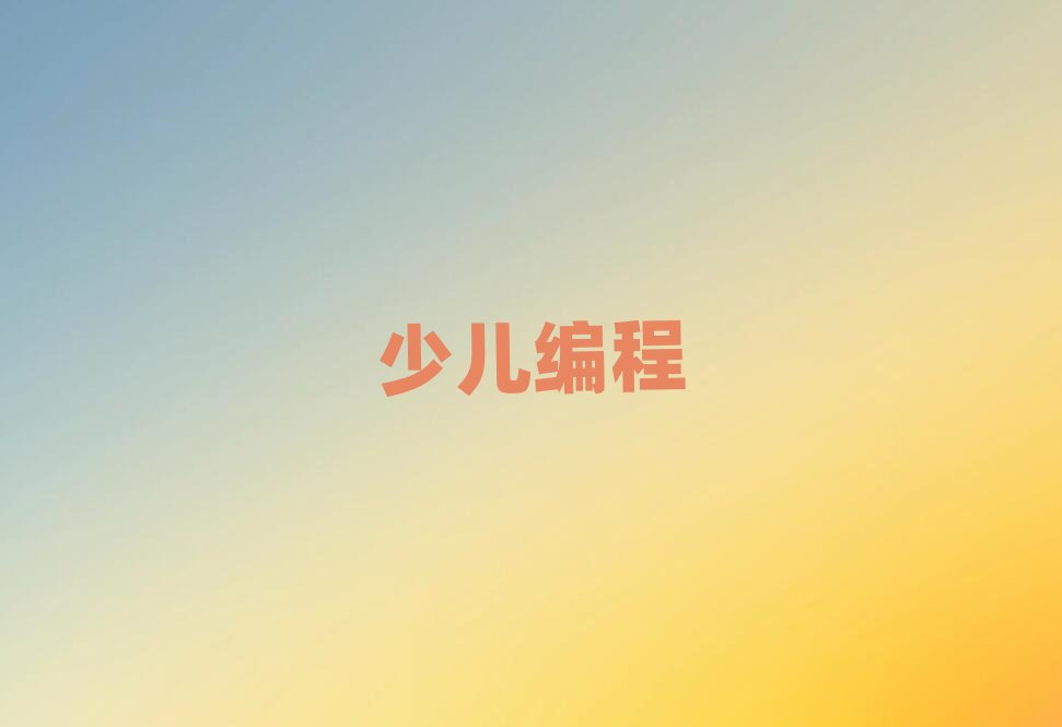 福州少兒編程培訓(xùn)學(xué)校