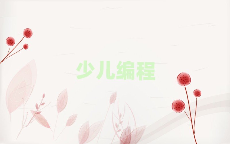 北京少兒編程培訓學校