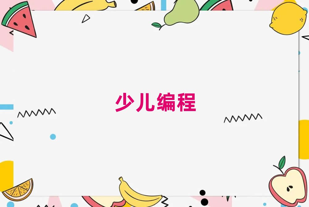 無錫學少兒學noip編程