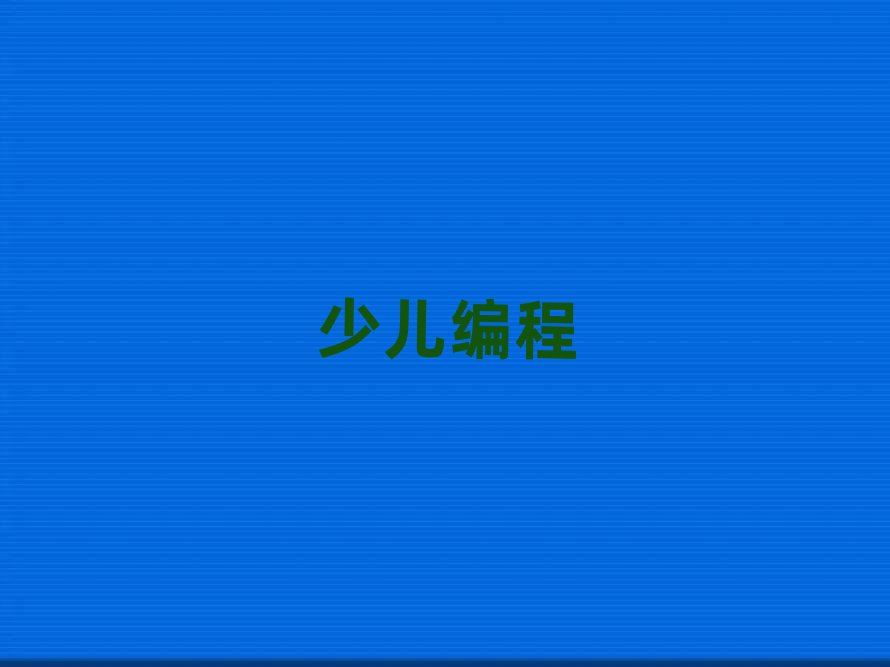 東莞長安鎮教高中生編程的地方