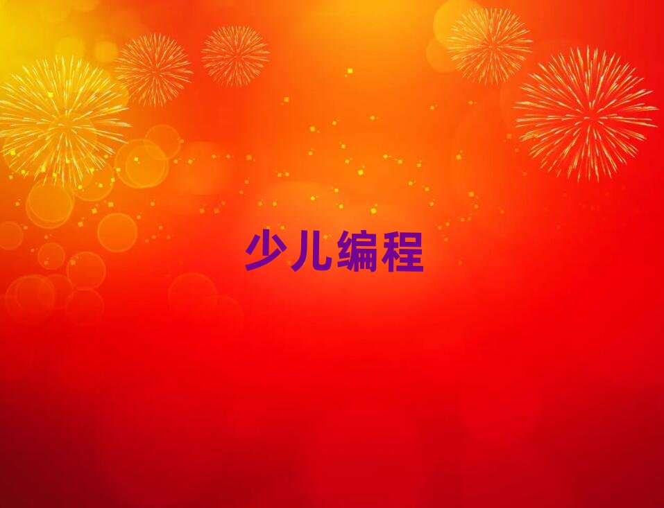 天津小學生編程培訓學校