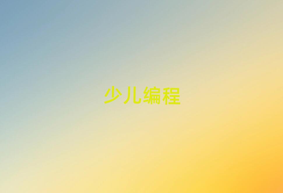 長沙學幼兒編程去哪里