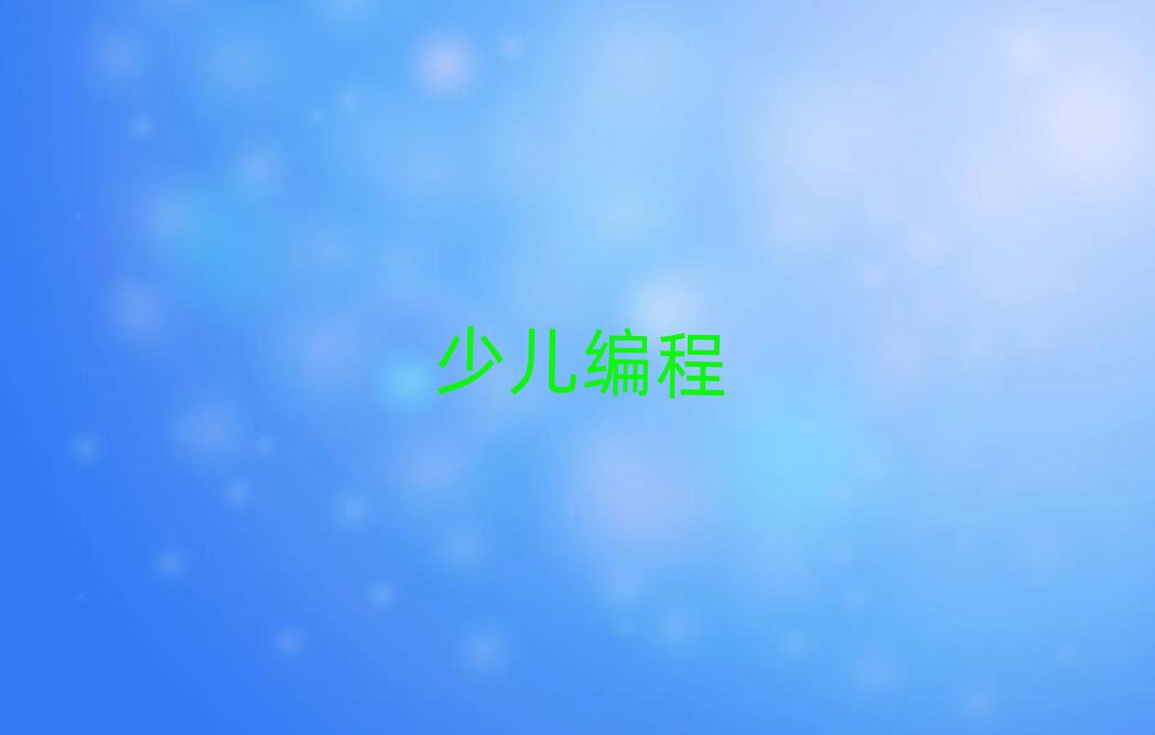 長沙少兒編程培訓(xùn)學(xué)校