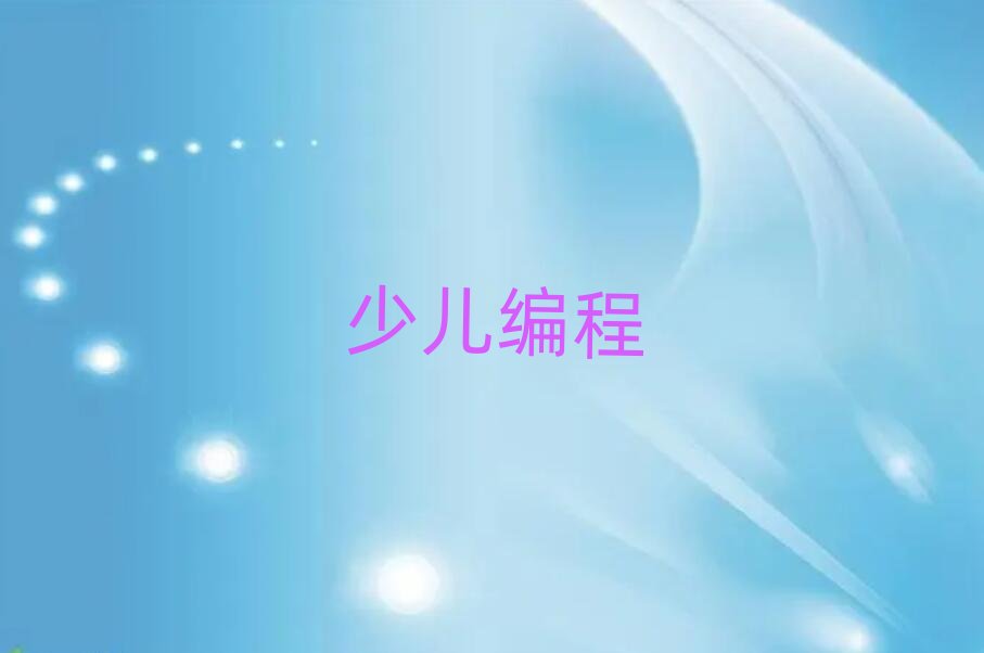 西安少兒編程培訓(xùn)學(xué)校