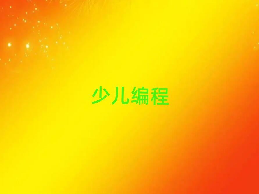 長沙幼兒編程培訓(xùn)學(xué)校