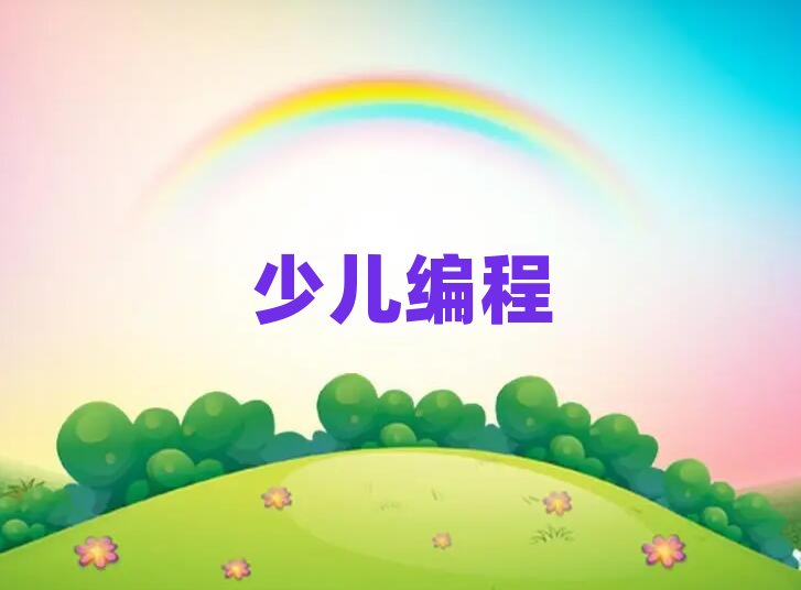 南寧青少年編程培訓學校